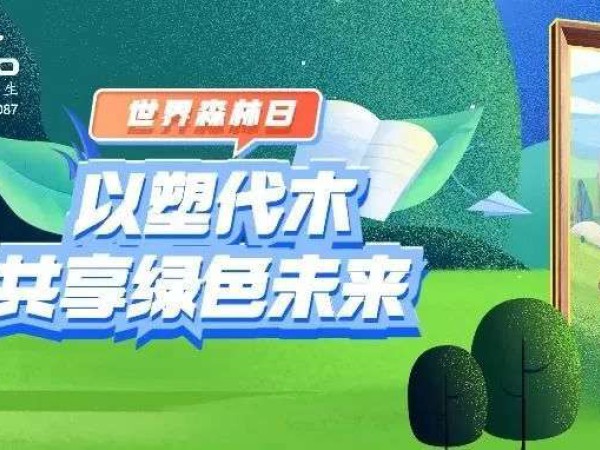 世界森林日｜以塑代木，共享绿色未来！